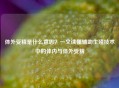 体外受精是什么意思？一文读懂辅助生殖技术中的体内与体外受精