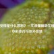 体外受精是什么意思？一文读懂辅助生殖技术中的体内与体外受精
