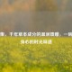 龟苓集，千年草本成分的温润馈赠，一碗滋养身心的时光味道