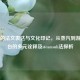 Steam的法文表达与文化印记，从蒸汽到游戏平台的多元诠释及steamsub法探析