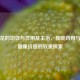 鸡冠花的功效与作用及主治，传统药用与现代健康价值的双重探索