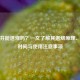 布洛芬能退烧吗？一文了解其退烧原理、见效时间与使用注意事项
