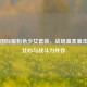 PUBG国际服粉色少女套装，战场温柔暴击，少女心与战斗力并存