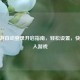 CF手游自动登录开启指南，轻松设置，快速进入游戏