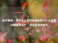 和平精英，致所有玩家的高清盛宴——让战场闪耀真实光芒，含玩家高清图片