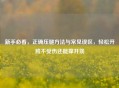 新手必看，正确压腿 *** 与常见误区，轻松开胯不受伤还能撑开筋