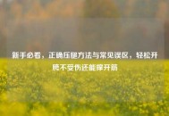 新手必看，正确压腿 *** 与常见误区，轻松开胯不受伤还能撑开筋