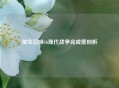 使命召唤16现代战争完成度剖析