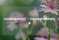 和平精英能换区吗？一文解答区服切换的那些事