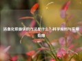 活血化瘀最快的 *** 是什么？科学应对与实用指南