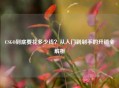 CSGO到底要花多少钱？从入门到剁手的开销全解析