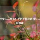 Switch秒变Steam掌机！手把手教你连接Steam畅玩PC游戏
