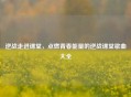 逆战走进课堂，点燃青春能量的逆战课堂歌曲大全