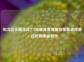 怕冷总手脚冰凉？6类暖身食物帮你驱寒调体质，这样调理最有效