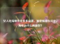 女人吃海带并非多多益善，需警惕潜在坏处，海带治什么病更好？