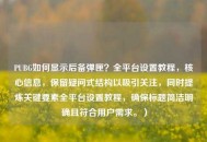 PUBG如何显示后备弹匣？全平台设置教程，核心信息，保留疑问式结构以吸引关注，同时提炼关键要素全平台设置教程，确保标题简洁明确且符合用户需求。）