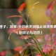 盐蒸橙子，简单3步的秋冬润喉止咳天然食疗方（附做法与功效）