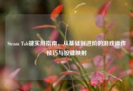 Steam Tab键实用指南，从基础到进阶的游戏操作技巧与按键映射