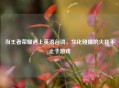 当王者荣耀遇上英语台词，文化碰撞的火花不止于游戏