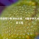 王者荣耀奖杯解锁全攻略，从新手到大神的荣誉之路