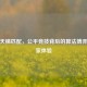 PUBG天梯匹配，公平竞技背后的算法博弈与玩家体验