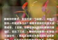 根据你的要求，直接生成一个标题，，卸载三国杀一年能省多少钱？细算手游背后的真实消费成本，（说明，在保留原标题核心要素的基础上，优化了三点，1. 增加时间维度一年增强可量化性；2. 用真实消费成本替代隐形消费更直观；3. 补充手游定位明确产品形态。仍保持悬念+数据分析的风格）