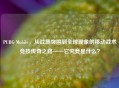 PUBG Mobile，从战场突围到全球现象的移动战术竞技传奇之路——它究竟是什么？