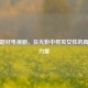 女性题材电视剧，在光影中照见女性的真实与力量