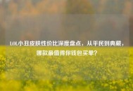 LOL小丑皮肤性价比深度盘点，从平民到典藏，哪款最值得你钱包买单？