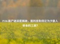 PUBG黑产链深度揭秘，黑科技如何沦为少数人吸金的工具？