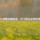 Steam小而精宝藏游戏，方寸匠心点亮游戏世界