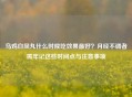 乌鸡白凤丸什么时候吃效果更好？月经不调者需牢记这些时间点与注意事项