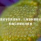 洛丽塔裙子的连接美学，从细节到整体的搭配指南与联盟连接攻略