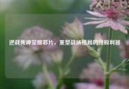 逆战死神觉醒芯片，重塑战场格局的终极利器