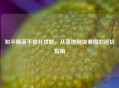 和平精英不掉分攻略，从落地到决赛圈的避坑指南