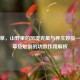 豨签草，山野里的风湿克星与养生妙品——原草及炮制的功效作用解析