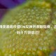 和平精英更高价值CDK兑换码获取指南，这些福利千万别错过！