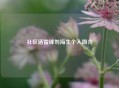 社区活雷锋刘海生个人简介