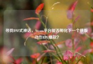 寻找DNF式神话，Steam平台能否孵化下一个横版动作RPG爆款？