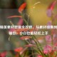 和平精英素材剪辑全攻略，从素材收集到成片输出，小白也能轻松上手