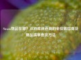 Steam物品在哪？从游戏到道具的全位置指南及物品清单查找 *** 