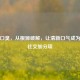 告别口臭，从根源破解，让清新口气成为你的社交加分项