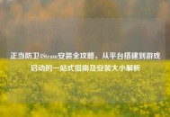 正当防卫4Steam安装全攻略，从平台搭建到游戏启动的一站式指南及安装大小解析