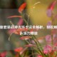逆战新套装战神光环卡法全解析，轻松解锁团队强力增益