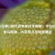 使命召唤16现代战争测试全解析，平台阶段、参与指南、内容亮点及帧数测试