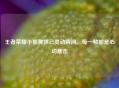 王者荣耀小狐狸妲己灵动瞬间，每一帧都是心动暴击