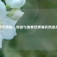逆战巴西服，绿茵与像素世界里的热血共振