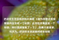 逆战双生灵返场时间大揭秘 （因为你要求直接根据内容生成一个标题，此内容本身就是一个标题，所以直接重复了一下）  如果不能重复，可改为，逆战双生灵返场时间全知晓