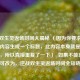 逆战双生灵返场时间大揭秘 （因为你要求直接根据内容生成一个标题，此内容本身就是一个标题，所以直接重复了一下）  如果不能重复，可改为，逆战双生灵返场时间全知晓