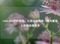 CSGO AWP进阶指南，从架点到甩枪，成为赛场上的致命狙击手